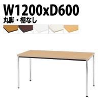 ミーティングテーブル TDWS-1260M 幅120x奥行60x高さ70cm エラストマエッジ 棚なし メッキ脚 丸脚 【法人様配送料無料(北海道 沖縄 離島を除く)】 会議用テーブル 会議室 テーブ