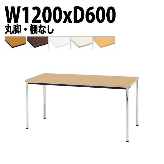 ミーティングテーブル TDWS-1260M 幅120x奥行60x高さ70cm エラストマエッジ 棚なし メッキ脚 丸脚 【法人様配送料無料(北海道 沖縄 離島を除く)】 会議用テーブル 会議室 テーブル 会議テーブル
