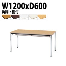 ミーティングテーブル TDWS-1260TK 幅120x奥行60x高さ70cm エラストマエッジ 棚付 メッキ脚 角脚 【法人様配送料無料(北海道 沖縄 離島を除く)】 会議用テーブル 会議室 テーブ