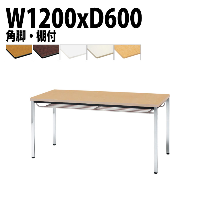 ミーティングテーブル TDWS-1260TK 幅120x奥行60x高さ70cm エラストマエッジ 棚付 メッキ脚 角脚 【法人様配送料無料(北海道 沖縄 離島を除く)】 会議用テーブル 会議室 テーブル 会議テーブル