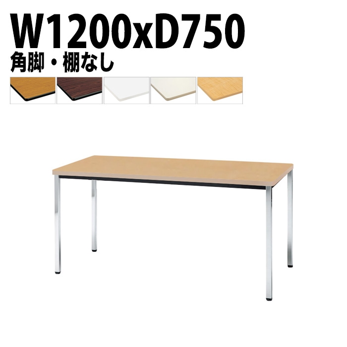 ミーティングテーブル TDWS-1275K 幅120x奥行75x高さ70cm エラストマエッジ 棚なし メッキ脚 角脚 【法人様配送料無料(北海道 沖縄 離島を除く)】 会議用テーブル 会議室 テーブル 会議テーブル