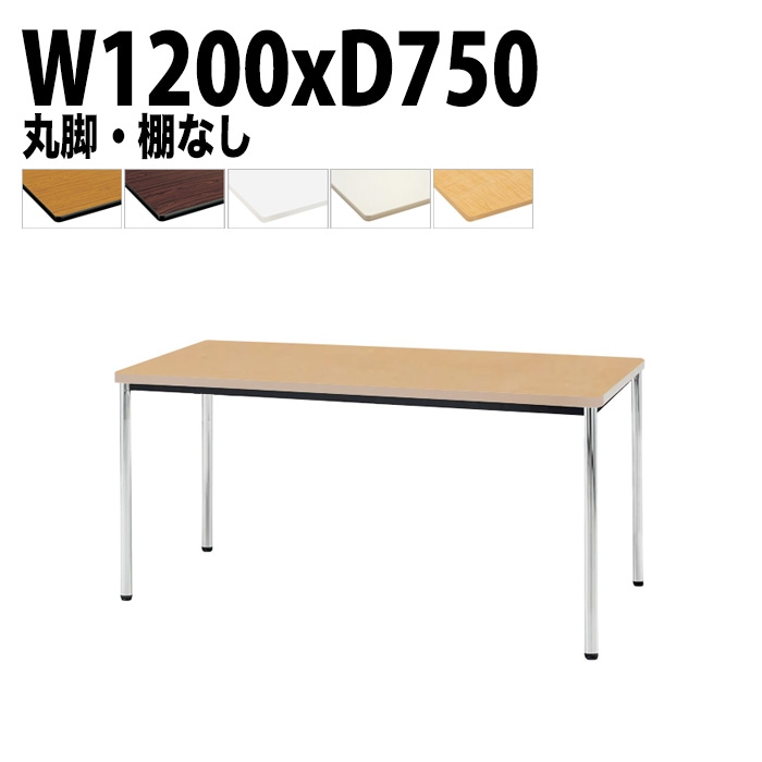 ミーティングテーブル TDWS-1275M 幅120x奥行75x高さ70cm エラストマエッジ 棚なし メッキ脚 丸脚 【法人様配送料無料(北海道 沖縄 離島を除く)】 会議用テーブル 会議室 テーブル 会議テーブル