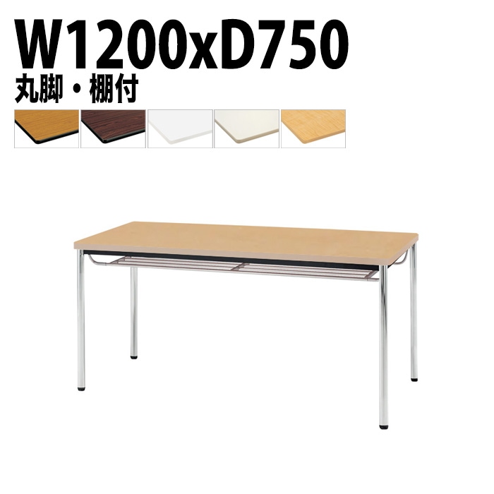 ミーティングテーブル TDWS-1275TM 幅120x奥行75x高さ70cm エラストマエッジ 棚付 メッキ脚 丸脚 【法人様配送料無料(北海道 沖縄 離島を除く)】 会議用テーブル 会議室 テーブル 会議テーブル