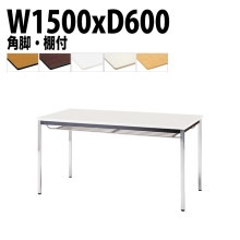 ミーティングテーブル TDWS-1560TK 幅150x奥行60x高さ70cm エラストマエッジ 棚付 メッキ脚 角脚 【法人様配送料無料(北海道 沖縄 離島を除く)】 会議用テーブル 会議室 テーブ