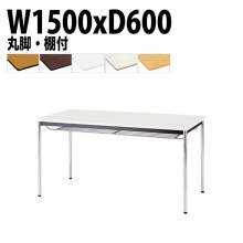 ミーティングテーブル TDWS-1560TM 幅150x奥行60x高さ70cm エラストマエッジ 棚付 メッキ脚 丸脚 【法人様配送料無料(北海道 沖縄 離島を除く)】 会議用テーブル 会議室 テーブ
