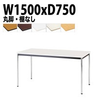 ミーティングテーブル TDWS-1575M 幅150x奥行75x高さ70cm エラストマエッジ 棚なし メッキ脚 丸脚 【法人様配送料無料(北海道 沖縄 離島を除く)】 会議用テーブル 会議室 テーブ