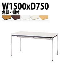 ミーティングテーブル TDWS-1575TK 幅150x奥行75x高さ70cm エラストマエッジ 棚付 メッキ脚 角脚 【法人様配送料無料(北海道 沖縄 離島を除く)】 会議用テーブル 会議室 テーブ