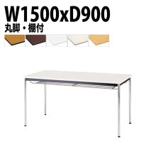 ミーティングテーブル TDWS-1590TM 幅150x奥行90x高さ70cm エラストマエッジ 棚付 メッキ脚 丸脚 【法人様配送料無料(北海道 沖縄 離島を除く)】 会議用テーブル 会議室 テーブ