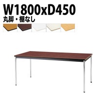 ミーティングテーブル TDWS-1845M 幅180x奥行45x高さ70cm エラストマエッジ 棚なし メッキ脚 丸脚 【法人様配送料無料(北海道 沖縄 離島を除く)】 会議用テーブル 会議室 テーブ