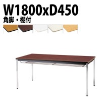 ミーティングテーブル TDWS-1845TK 幅180x奥行45x高さ70cm エラストマエッジ 棚付 メッキ脚 角脚 【法人様配送料無料(北海道 沖縄 離島を除く)】 会議用テーブル 会議室 テーブ