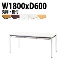 ミーティングテーブル TDWS-1860TM 幅180x奥行60x高さ70cm エラストマエッジ 棚付 メッキ脚 丸脚 【法人様配送料無料(北海道 沖縄 離島を除く)】 会議用テーブル 会議室 テーブ