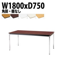 ミーティングテーブル TDWS-1875K 幅180x奥行75x高さ70cm エラストマエッジ 棚なし メッキ脚 角脚 【法人様配送料無料(北海道 沖縄 離島を除く)】 会議用テーブル 会議室 テーブ
