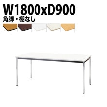 ミーティングテーブル TDWS-1890K 幅180x奥行90x高さ70cm エラストマエッジ 棚なし メッキ脚 角脚 【法人様配送料無料(北海道 沖縄 離島を除く)】 会議用テーブル 会議室 テーブ