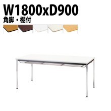 ミーティングテーブル TDWS-1890TK 幅180x奥行90x高さ70cm エラストマエッジ 棚付 メッキ脚 角脚 【法人様配送料無料(北海道 沖縄 離島を除く)】 会議用テーブル 会議室 テーブ