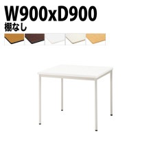 ミーティングテーブル TDWS-T0990M 幅90x奥行90x高さ70cm エラストマエッジ 棚なし 塗装脚 丸脚 【法人様配送料無料(北海道 沖縄 離島を除く)】 会議用テーブル 会議室 テーブル