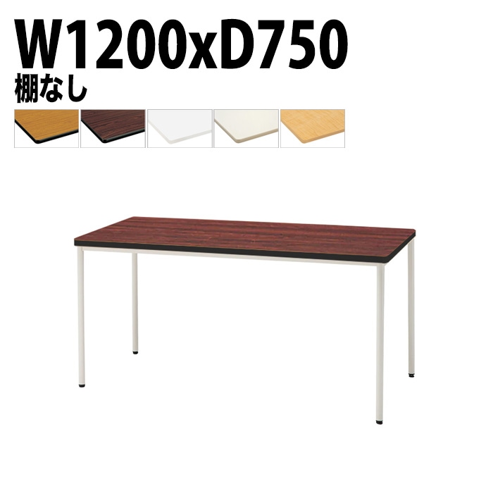 ミーティングテーブル TDWS-T1275M 幅120x奥行75x高さ70cm エラストマエッジ 棚なし 塗装脚 丸脚 【法人様配送料無料(北海道 沖縄 離島を除く)】 会議用テーブル 会議室 テーブル 会議テーブル