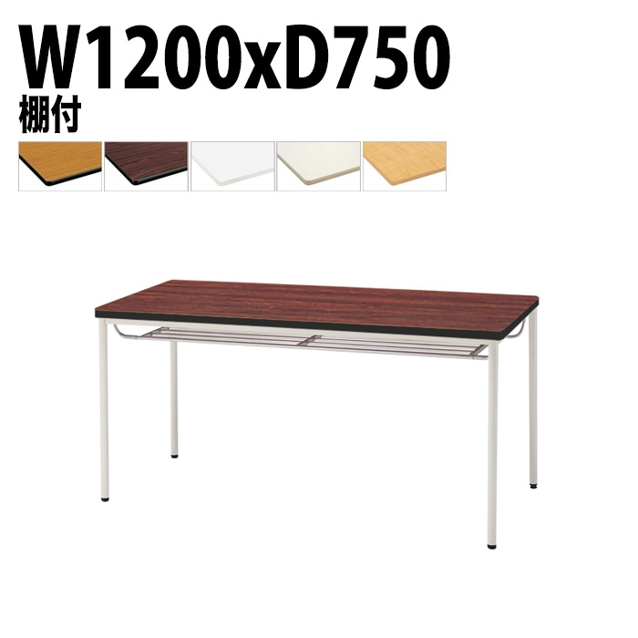 ミーティングテーブル TDWS-T1275TM 幅120x奥行75x高さ70cm エラストマエッジ 棚付 塗装脚 丸脚 【法人様配送料無料(北海道 沖縄 離島を除く)】 会議用テーブル 会議室 テーブル 会議テーブル