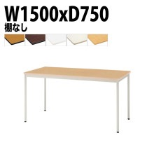 ミーティングテーブル TDWS-T1575M 幅150x奥行75x高さ70cm エラストマエッジ 棚なし 塗装脚 丸脚 【法人様配送料無料(北海道 沖縄 離島を除く)】 会議用テーブル 会議室 テーブ