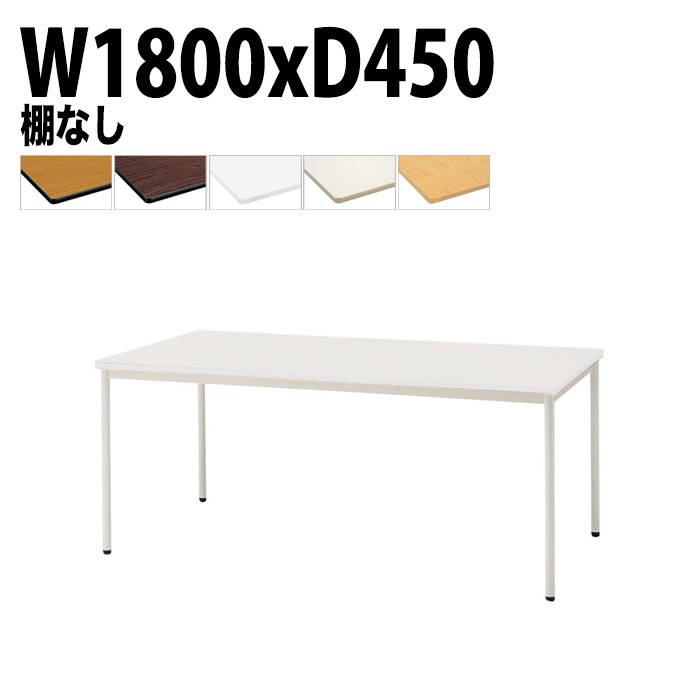 ミーティングテーブル TDWS-T1845M 幅180x奥行45x高さ70cm エラストマエッジ 棚なし 塗装脚 丸脚 【法人様配送料無料(北海道 沖縄 離島を除く)】 会議用テーブル 会議室 テーブル 会議テーブル