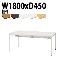 ミーティングテーブル TDWS-T1845TM 幅180x奥行45x高さ70cm エラストマエッジ 棚付 塗装脚 丸脚 【法人様配送料無料(北海道 沖縄 離島を除く)】 会議用テーブル 会議室 テーブ