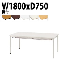 ミーティングテーブル TDWS-T1875TM 幅180x奥行75x高さ70cm エラストマエッジ 棚付 塗装脚 丸脚 【法人様配送料無料(北海道 沖縄 離島を除く)】 会議用テーブル 会議室 テーブ