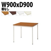 ミーティングテーブル TDW-T0990M 幅90x奥行90x高さ70cm 共貼り 棚なし 塗装脚 丸脚 【法人様配送料無料(北海道 沖縄 離島を除く)】 会議用テーブル 会議室 テーブル 会議テーブ
