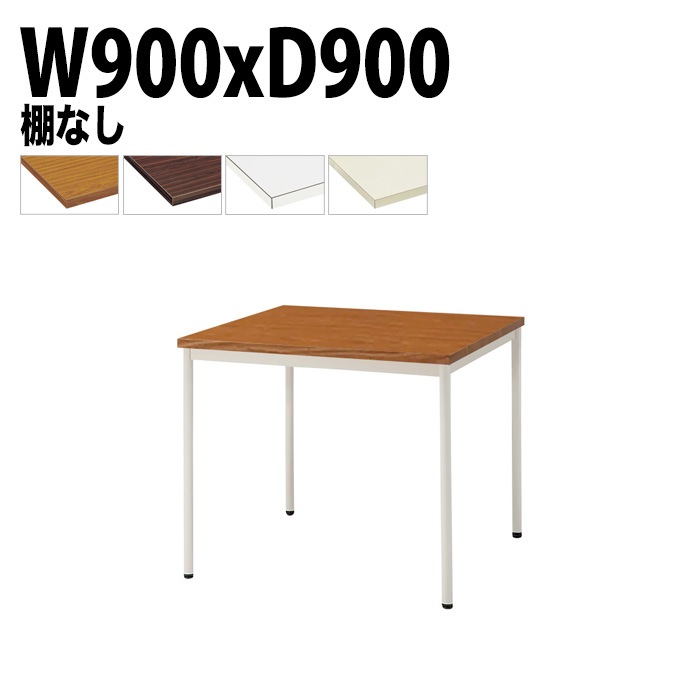 ミーティングテーブル TDW-T0990M 幅90x奥行90x高さ70cm 共貼り 棚なし 塗装脚 丸脚 【法人様配送料無料(北海道 沖縄 離島を除く)】 会議用テーブル 会議室 テーブル 会議テーブル