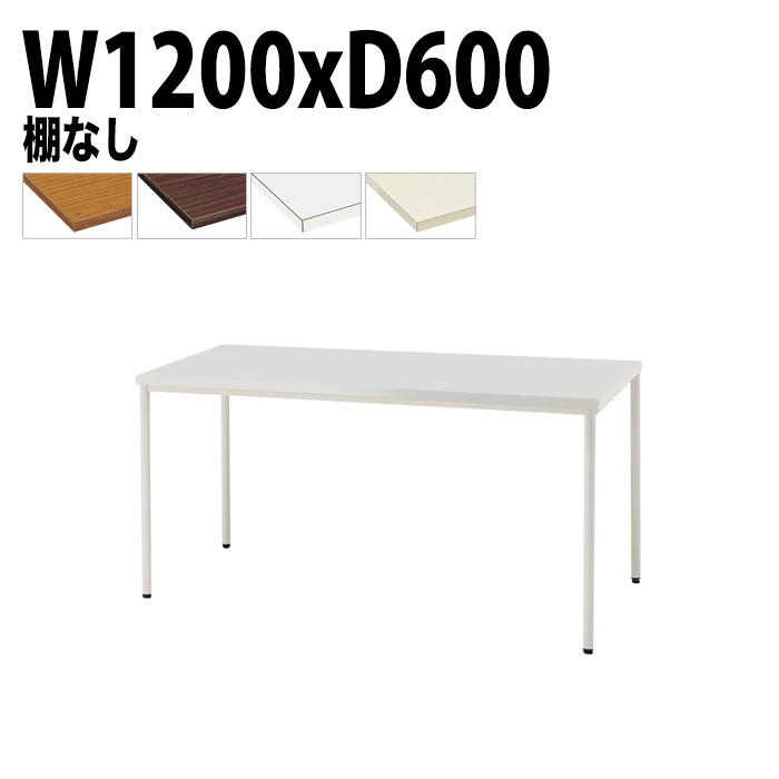 ミーティングテーブル TDW-T1260M 幅120x奥行60x高さ70cm 共貼り 棚なし 塗装脚 丸脚 【法人様配送料無料(北海道 沖縄 離島を除く)】 会議用テーブル 会議室 テーブル 会議テーブル