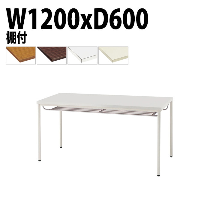 ミーティングテーブル TDW-T1260TM 幅120x奥行60x高さ70cm 共貼り 棚付 塗装脚 丸脚 【法人様配送料無料(北海道 沖縄 離島を除く)】 会議用テーブル 会議室 テーブル 会議テーブル