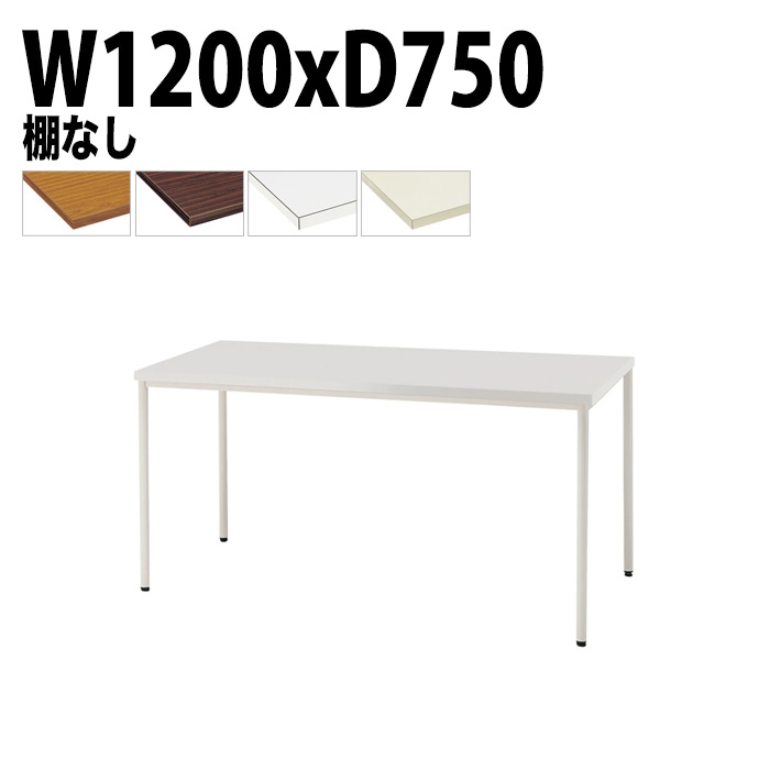 ミーティングテーブル TDW-T1275M 幅120x奥行75x高さ70cm 共貼り 棚なし 塗装脚 丸脚 【法人様配送料無料(北海道 沖縄 離島を除く)】 会議用テーブル 会議室 テーブル 会議テーブル