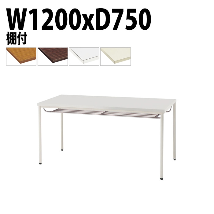 ミーティングテーブル TDW-T1275TM 幅120x奥行75x高さ70cm 共貼り 棚付 塗装脚 丸脚 【法人様配送料無料(北海道 沖縄 離島を除く)】 会議用テーブル 会議室 テーブル 会議テーブル