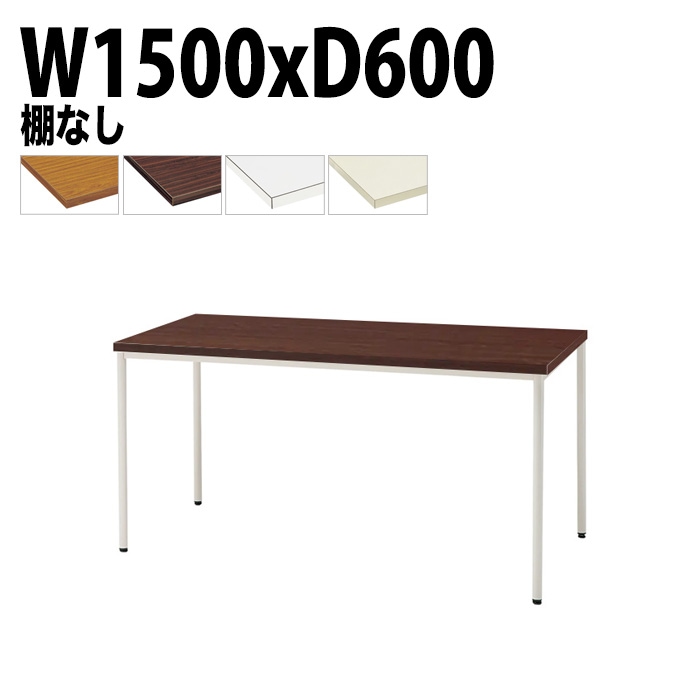 ミーティングテーブル TDW-T1560M 幅150x奥行60x高さ70cm 共貼り 棚なし 塗装脚 丸脚 【法人様配送料無料(北海道 沖縄 離島を除く)】 会議用テーブル 会議室 テーブル 会議テーブル