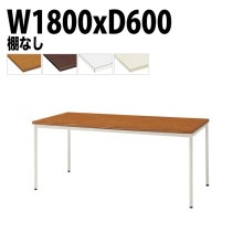ミーティングテーブル TDW-T1860M 幅180x奥行60x高さ70cm 共貼り 棚なし 塗装脚 丸脚 【法人様配送料無料(北海道 沖縄 離島を除く)】 会議用テーブル 会議室 テーブル 会議テー