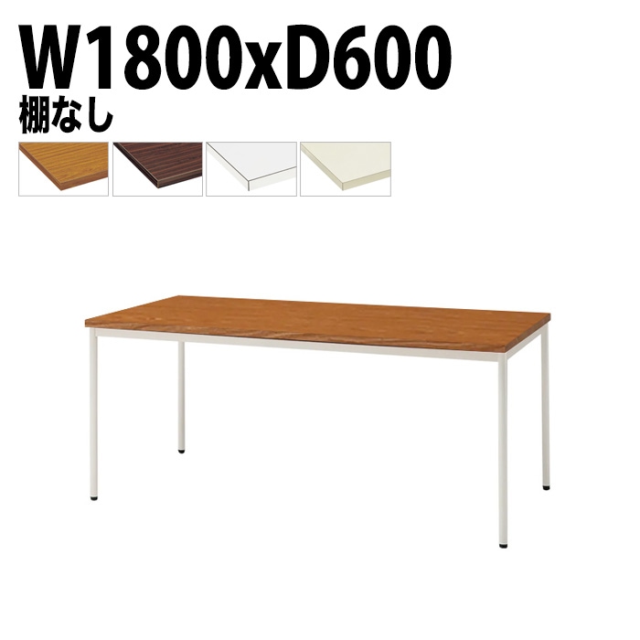 ミーティングテーブル TDW-T1860M 幅180x奥行60x高さ70cm 共貼り 棚なし 塗装脚 丸脚 【法人様配送料無料(北海道 沖縄 離島を除く)】 会議用テーブル 会議室 テーブル 会議テーブル