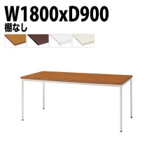 ミーティングテーブル TDW-T1890M 幅180x奥行90x高さ70cm 共貼り 棚なし 塗装脚 丸脚 【法人様配送料無料(北海道 沖縄 離島を除く)】 会議用テーブル 会議室 テーブル 会議テー