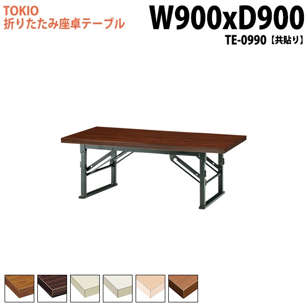 長机 折りたたみ ロー 座卓 TE-0990 幅90x奥行90x高さ33cm 共貼り 【法人様配送料無料(北海道 沖縄 離島を除く)】 会議用テーブル 会議室 テーブル 会議テーブル