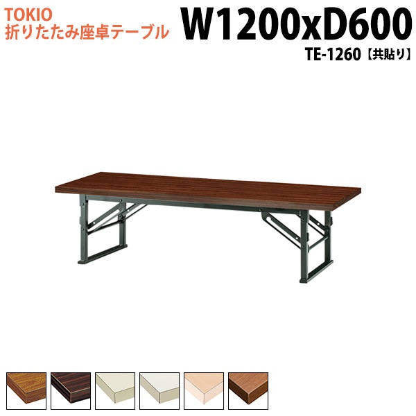 長机 折りたたみ ロー 座卓 TE-1260 幅120x奥行60x高さ33cm 共貼り 【法人様配送料無料(北海道 沖縄 離島を除く)】 会議用テーブル 会議室 テーブル 会議テーブル