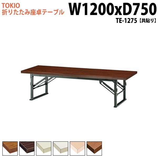 長机 折りたたみ ロー 座卓 TE-1275 幅120x奥行75x高さ33cm 共貼り 【法人様配送料無料(北海道 沖縄 離島を除く)】 会議用テーブル 会議室 テーブル 会議テーブル