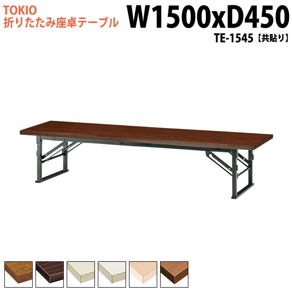 長机 折りたたみ ロー 座卓 TE-1545 幅150x奥行45x高さ33cm 共貼り 【法人様配送料無料(北海道 沖縄 離島を除く)】 会議用テーブル 会議室 テーブル 会議テーブル