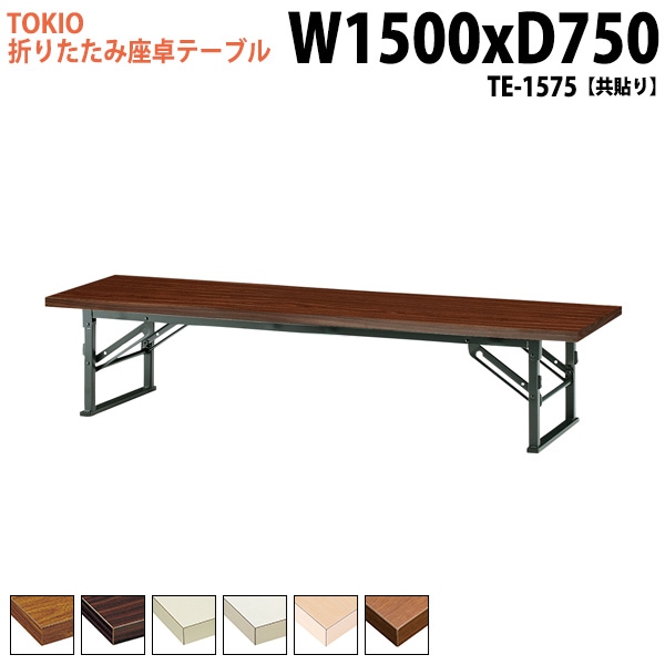 長机 折りたたみ ロー 座卓 TE-1575 幅150x奥行75x高さ33cm 共貼り 【法人様配送料無料(北海道 沖縄 離島を除く)】 会議用テーブル 会議室 テーブル 会議テーブル