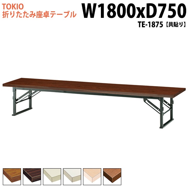 長机 折りたたみ ロー 座卓 TE-1875 幅180x奥行75x高さ33cm 共貼り 【法人様配送料無料(北海道 沖縄 離島を除く)】 会議用テーブル 会議室 テーブル 会議テーブル