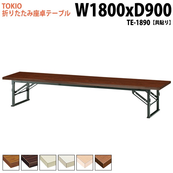長机 折りたたみ ロー 座卓 TE-1890 幅180x奥行90x高さ33cm 共貼り 【法人様配送料無料(北海道 沖縄 離島を除く)】 会議用テーブル 会議室 テーブル 会議テーブル