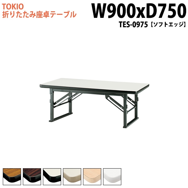 長机 折りたたみ ロー 座卓 TES-0975 幅90x奥行75x高さ33cm ソフトエッジ 【法人様配送料無料(北海道 沖縄 離島を除く)】 会議用テーブル 会議室 テーブル 会議テーブル