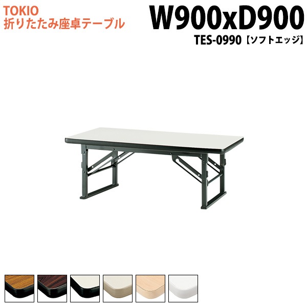 長机 折りたたみ ロー 座卓 TES-0990 幅90x奥行90x高さ33cm ソフトエッジ 【法人様配送料無料(北海道 沖縄 離島を除く)】 会議用テーブル 会議室 テーブル 会議テーブル
