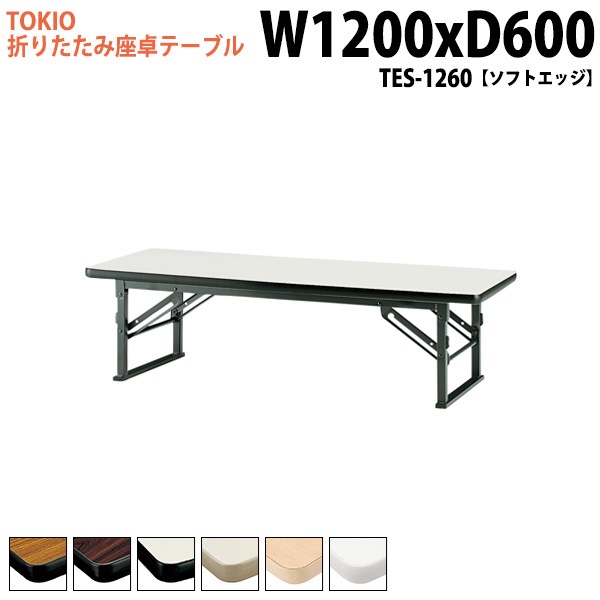 長机 折りたたみ ロー 座卓 TES-1260 幅120x奥行60x高さ33cm ソフトエッジ 【法人様配送料無料(北海道 沖縄 離島を除く)】 会議用テーブル 会議室 テーブル 会議テーブル