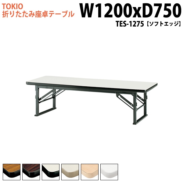 長机 折りたたみ ロー 座卓 TES-1275 幅120x奥行75x高さ33cm ソフトエッジ 【法人様配送料無料(北海道 沖縄 離島を除く)】 会議用テーブル 会議室 テーブル 会議テーブル