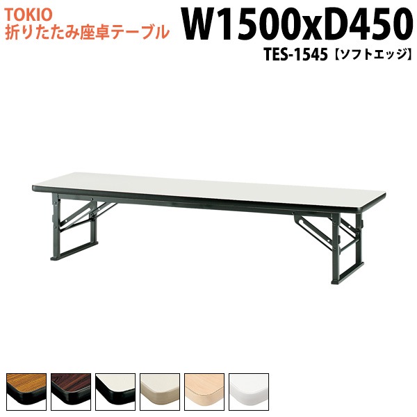 長机 折りたたみ ロー 座卓 TES-1545 幅150x奥行45x高さ33cm ソフトエッジ 【法人様配送料無料(北海道 沖縄 離島を除く)】 会議用テーブル 会議室 テーブル 会議テーブル