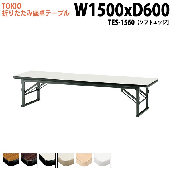 長机 折りたたみ ロー 座卓 TES-1560 幅150x奥行60x高さ33cm ソフトエッジ 【法人様配送料無料(北海道 沖縄 離島を除く)】 会議用テーブル 会議室 テーブル 会議テーブル