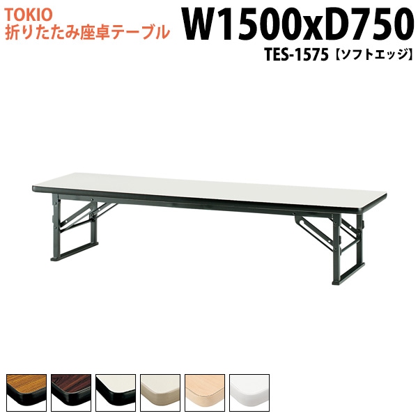 長机 折りたたみ ロー 座卓 TES-1575 幅150x奥行75x高さ33cm ソフトエッジ 【法人様配送料無料(北海道 沖縄 離島を除く)】 会議用テーブル 会議室 テーブル 会議テーブル