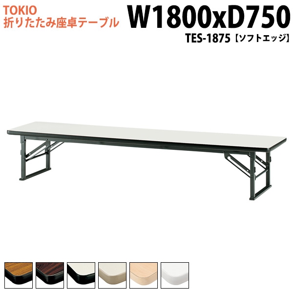 長机 折りたたみ ロー 座卓 TES-1875 幅180x奥行75x高さ33cm ソフトエッジ 【法人様配送料無料(北海道 沖縄 離島を除く)】 会議用テーブル 会議室 テーブル 会議テーブル